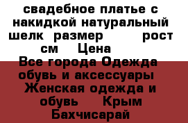 свадебное платье с накидкой натуральный шелк, размер 52-54, рост 170 см, › Цена ­ 5 000 - Все города Одежда, обувь и аксессуары » Женская одежда и обувь   . Крым,Бахчисарай